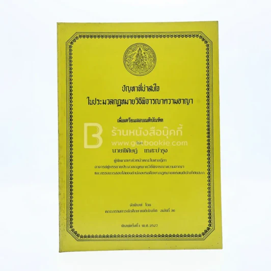ปัญหาที่น่าสนใจในประมวลกฎหมายวิธีพิจารณาความอาญา เพื่อเตรียมสอบเนติบัณฑิต รูปที่ 1