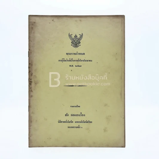 พระราชกำหนด การกู้ยืมเงินที่เป็นการฉ้อโกงประชาชน พ.ศ.2527 รูปที่ 1