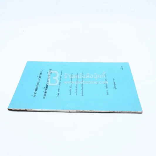 คำถามและแนวคำตอบ ตามคำพิพากษาศาลฎีกา (แพ่ง อาญา วิ.แพ่ง วิ.อาญา พยาน) เล่ม 1 รูปที่ 2