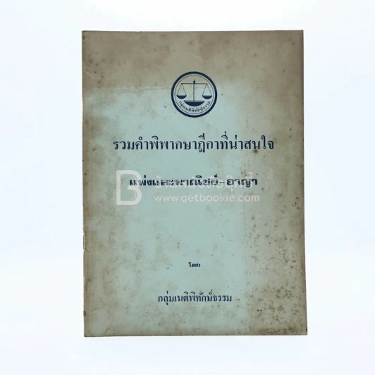 รวมคำพิพากษาฎีกาที่น่าสนใจ แพ่งและพาณิชย์-อาญา รูปที่ 1