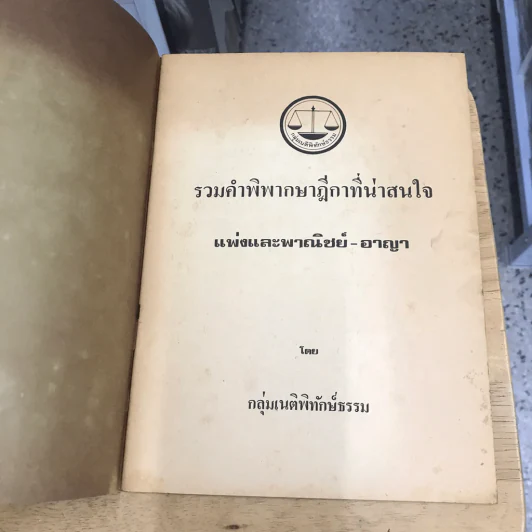 รวมคำพิพากษาฎีกาที่น่าสนใจ แพ่งและพาณิชย์-อาญา รูปที่ 4