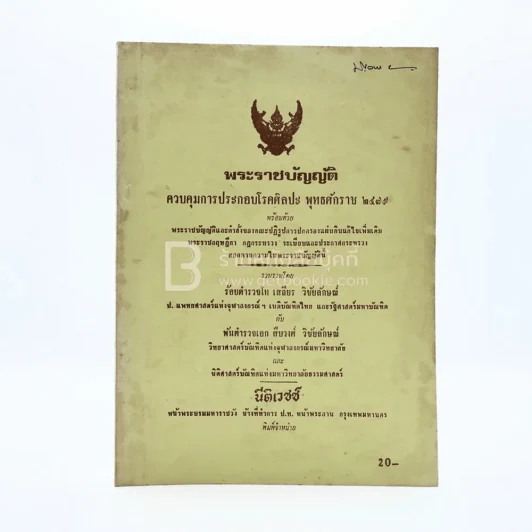 พระราชบัญญัติควบคุมการประกอบโรคศิลปะ พ.ศ.2479 รูปที่ 1