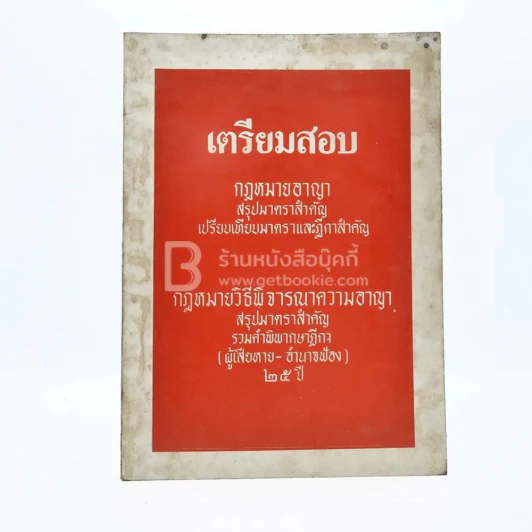 เตรียมสอบ กฎหมายอาญา สรุปมาตราสำคัญเปรียบเทียบมาตราและฎีกาสำคัญ รูปที่ 1