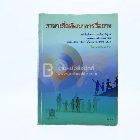 ภาษาเพื่อพัฒนาการสื่อสาร ม.5 (มีตราปั๊ม) รูปที่ 1
