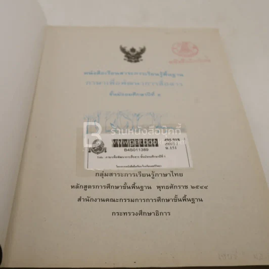 ภาษาเพื่อพัฒนาการสื่อสาร ม.5 (มีตราปั๊ม) รูปที่ 3