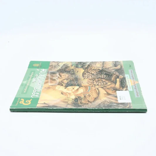 หนังสือเรียนสาระการเรียนรู้พื้นฐาน วรรณคดีวิจักษ์ ม.5 (มีรอยขีดเขียน/มีตราปั๊ม) รูปที่ 2