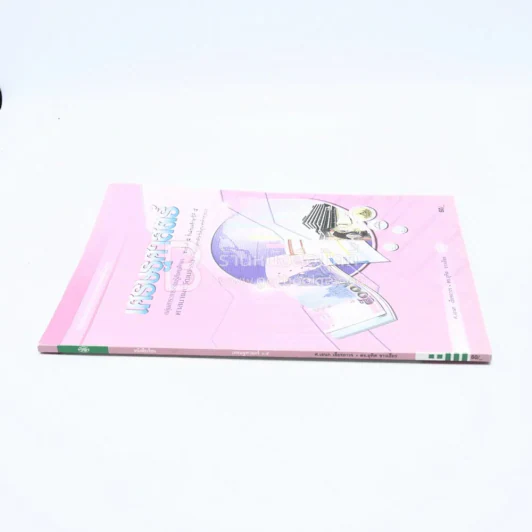 หนังสือเรียนสาระการเรียนรู้พื้นฐาน เศรษฐศาสตร์ ม.5 (มีตราปั๊ม) รูปที่ 2