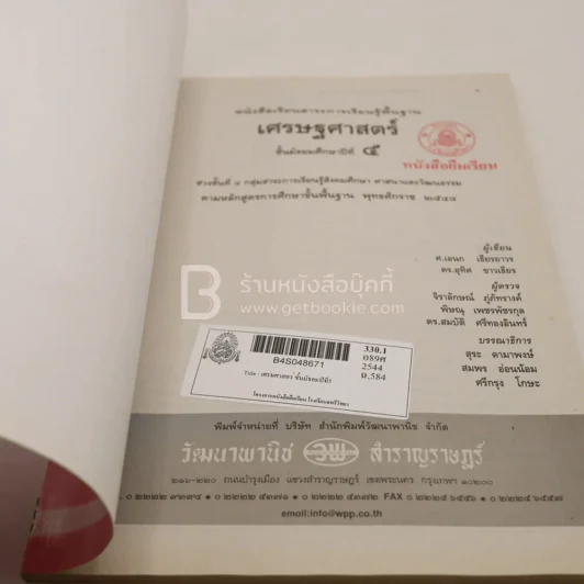 หนังสือเรียนสาระการเรียนรู้พื้นฐาน เศรษฐศาสตร์ ม.5 (มีตราปั๊ม) รูปที่ 3