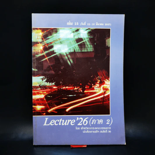 Lecture'26 เล่ม 1-16 (ภาค 2) รูปที่ 53