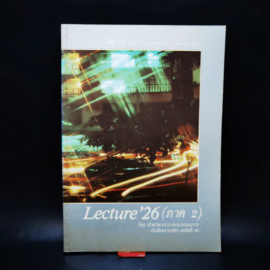 Lecture'26 เล่ม 1-16 (ภาค 2) รูปที่ 47