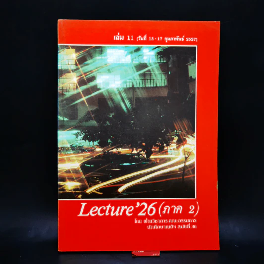 Lecture'26 เล่ม 1-16 (ภาค 2) รูปที่ 40