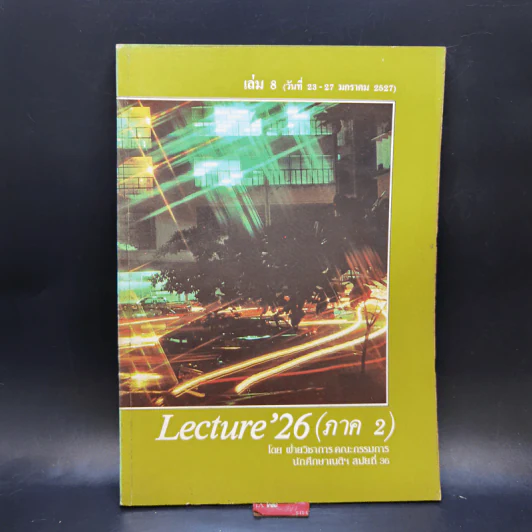 Lecture'26 เล่ม 1-16 (ภาค 2) รูปที่ 31