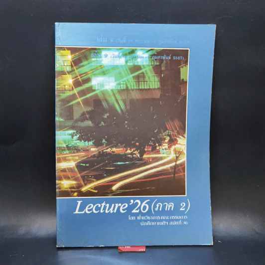 Lecture'26 เล่ม 1-16 (ภาค 2) รูปที่ 34