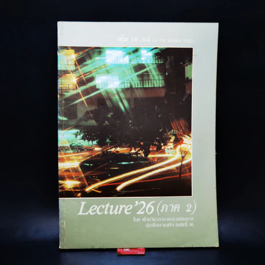 Lecture'26 เล่ม 1-16 (ภาค 2) รูปที่ 56
