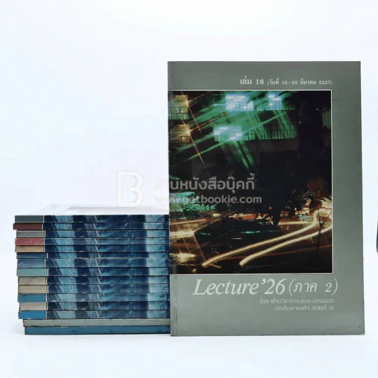 Lecture'26 เล่ม 1-16 (ภาค 2) รูปที่ 1