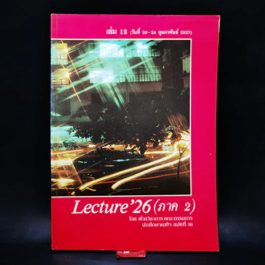 Lecture'26 เล่ม 1-16 (ภาค 2) รูปที่ 44