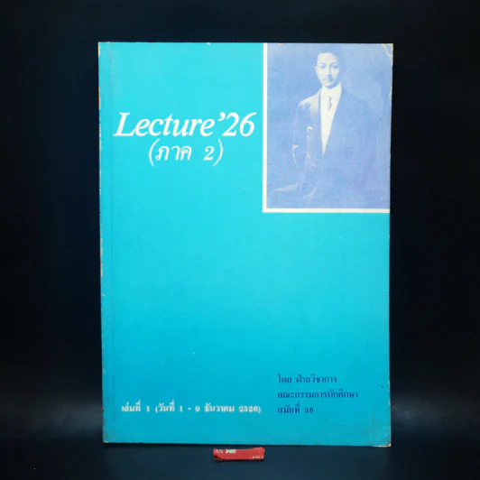 Lecture'26 เล่ม 1-16 (ภาค 2) รูปที่ 6