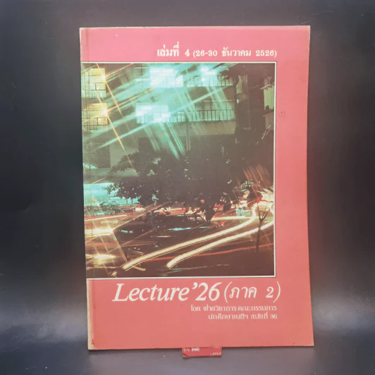 Lecture'26 เล่ม 1-16 (ภาค 2) รูปที่ 19
