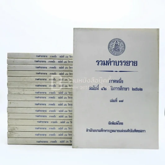รวมคำบรรยาย ภาคหนึ่ง สมัยที่ 42 ปีการศึกษา 2532 เล่ม 2-17 (ขาดเล่ม 1) รูปที่ 1