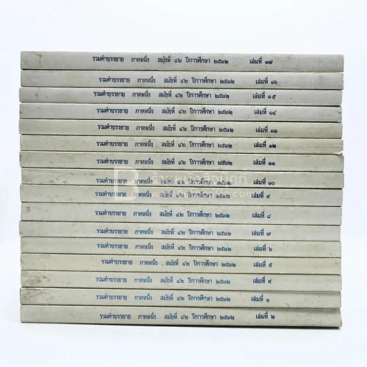 รวมคำบรรยาย ภาคหนึ่ง สมัยที่ 42 ปีการศึกษา 2532 เล่ม 2-17 (ขาดเล่ม 1) รูปที่ 2