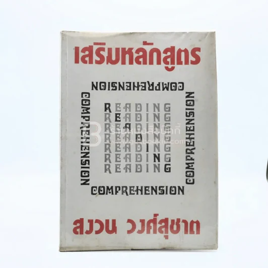 เสริมหลักสูตร Reading Comprehension - สงวน วงศ์สุชาต (มีรอยขีดเขียน) รูปที่ 1