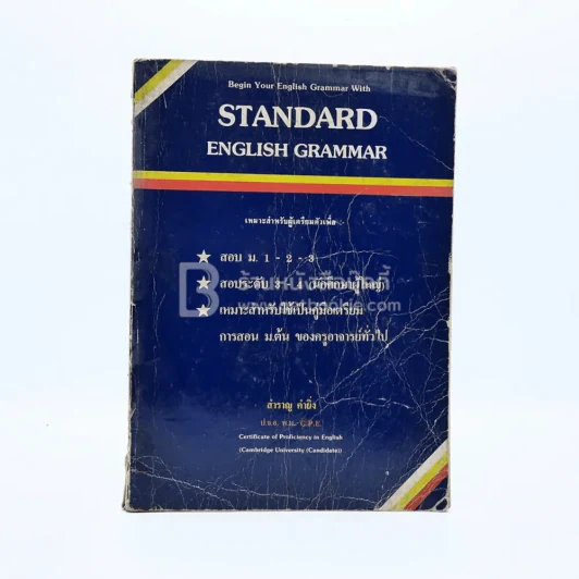 Standard English Grammar รูปที่ 1