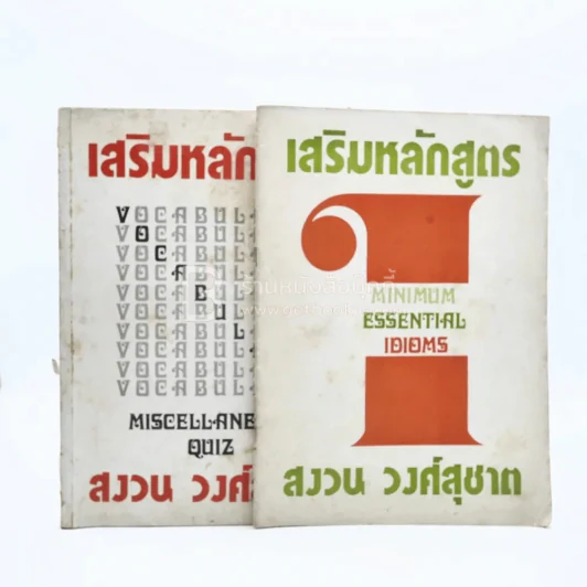 เสริมหลักสูตร Reading Comprehension-Minimum Essential Idioms - สงวน วงศ์สุชาต (มีรอยขีดเขียน) รูปที่ 1