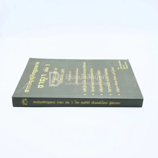 สารบัญญัติกฎหมาย อาญา เล่ม 1 รูปที่ 2