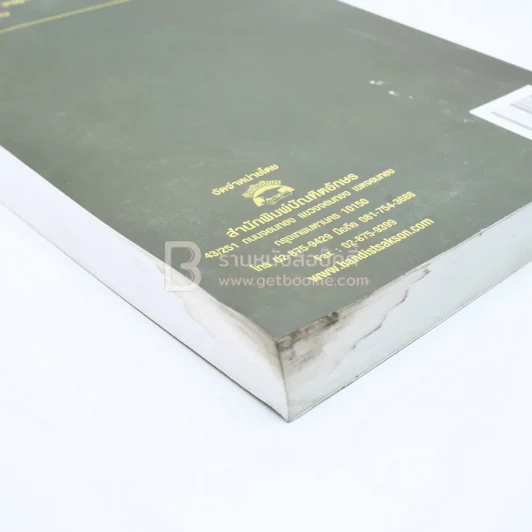 สารบัญญัติกฎหมาย อาญา เล่ม 1 รูปที่ 3