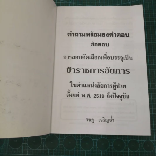 คำถามพร้อมธงคำตอบ คัดเลือกเพื่อบรรจุเป็นข้าราชการอัยการในตำแหน่งอัยการผู้ช่วย รูปที่ 7