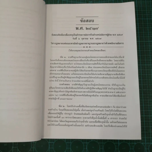 คำถามพร้อมธงคำตอบ คัดเลือกเพื่อบรรจุเป็นข้าราชการอัยการในตำแหน่งอัยการผู้ช่วย รูปที่ 16