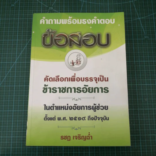 คำถามพร้อมธงคำตอบ คัดเลือกเพื่อบรรจุเป็นข้าราชการอัยการในตำแหน่งอัยการผู้ช่วย รูปที่ 3
