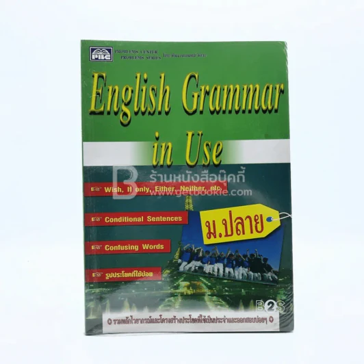 English Grammar In Use ม.ปลาย รูปที่ 1