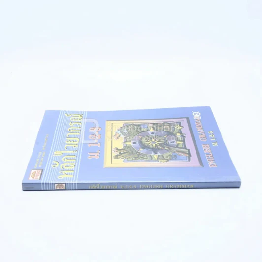 หลักไวยากรณ์ ม.1-2-3 English Grammar M. 1-2-3 รูปที่ 2