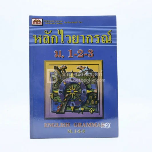 หลักไวยากรณ์ ม.1-2-3 English Grammar M. 1-2-3 รูปที่ 1