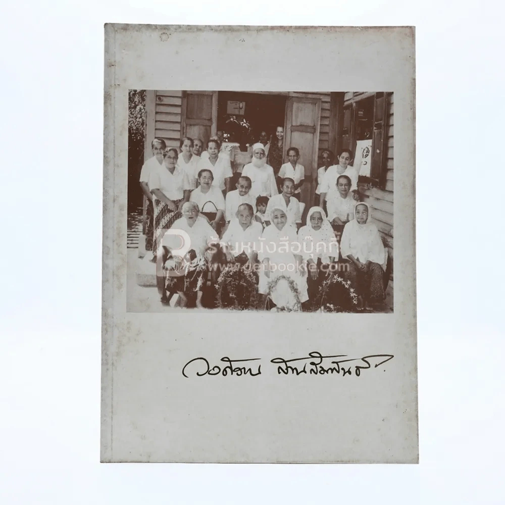 ในนามของพระผู้เป็นเจ้าผู้ทรงมหาเมตตากรุณา วงศ์วาน สานสัมพันธ์ รูปที่ 1