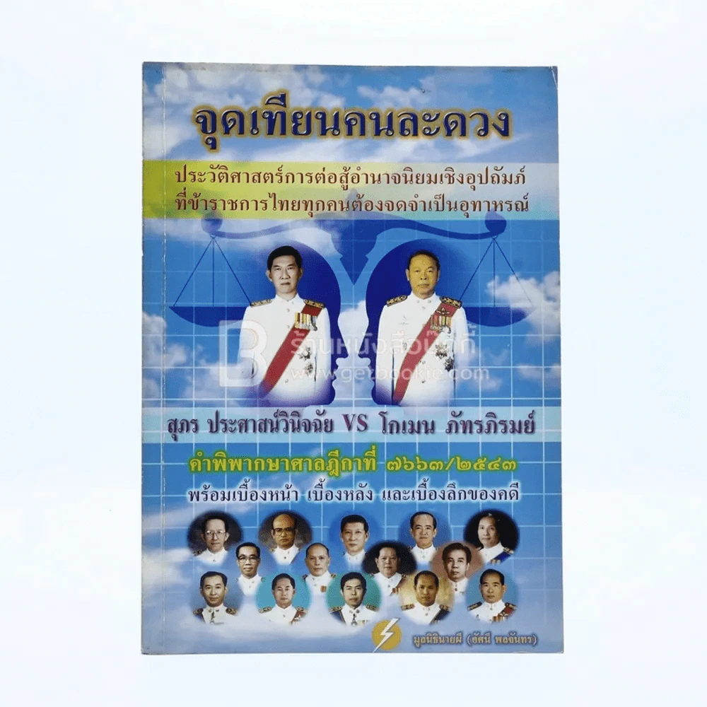 จุดเทียนคนละดวง สุภร ประศาสน์วินิจฉัย VS โกเมน ภัทรภิรมย์ มูลนิธินายผี (อัศนี พลจันทร) รูปที่ 1