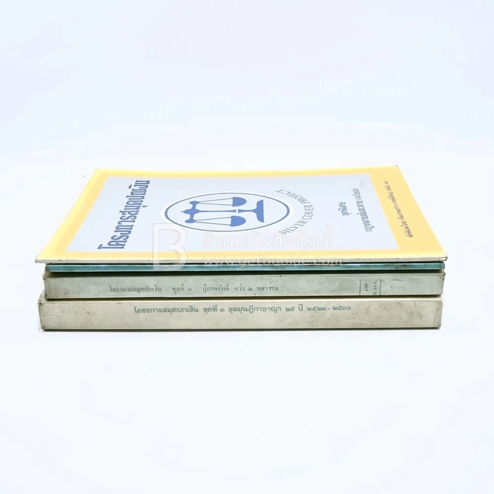 โครงการสมุดปกเงิน ชุดที่ 1 ชุดที่ 3 ชุดพิเศษ 2 เล่ม รวม 4 เล่ม รูปที่ 2