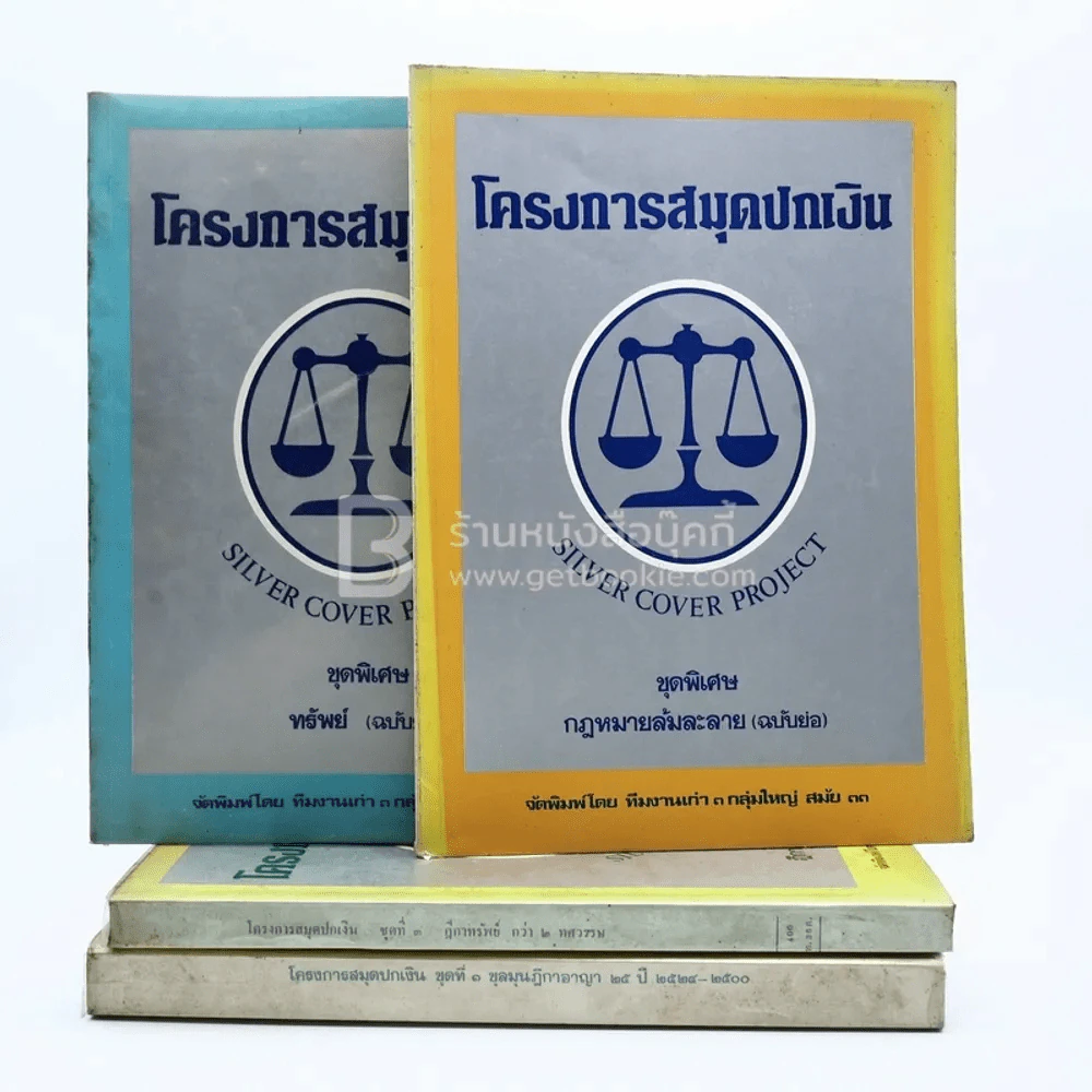 โครงการสมุดปกเงิน ชุดที่ 1 ชุดที่ 3 ชุดพิเศษ 2 เล่ม รวม 4 เล่ม รูปที่ 1