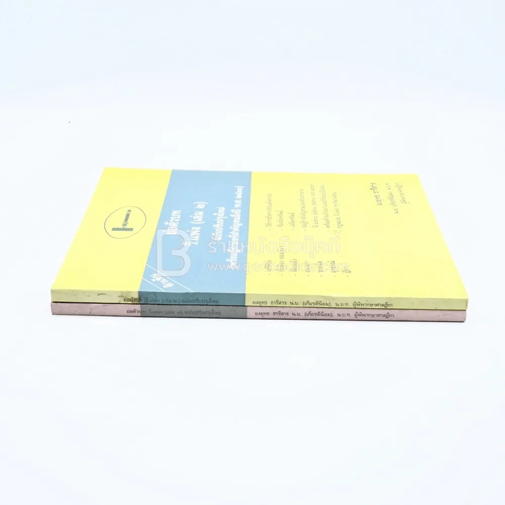 ย่อตัวบท วิ.แพ่ง เล่ม1-2 รูปที่ 2
