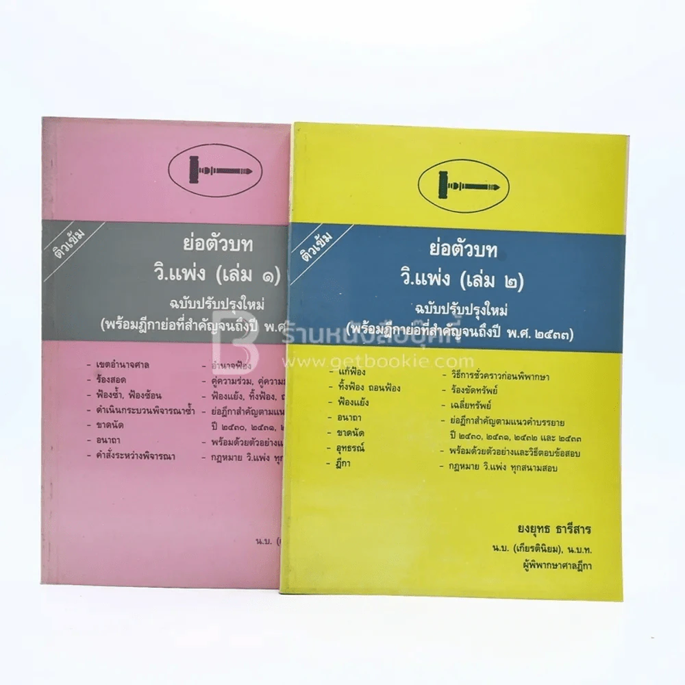ย่อตัวบท วิ.แพ่ง เล่ม1-2 รูปที่ 1