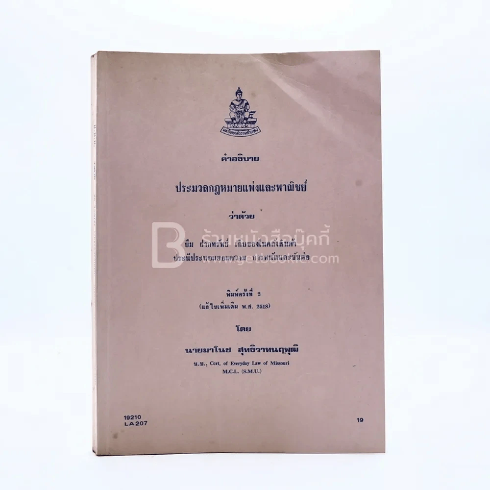 ประมวลกฎหมายแพ่งและพาณิชย์ ว่าด้วย ยืม ฝากทรัพย์ เก็บของในคลังสินค้า ประนีประนอมยอมความ การพนันและขันต่อ (มีรอยขีดเขียน) รูปที่ 1
