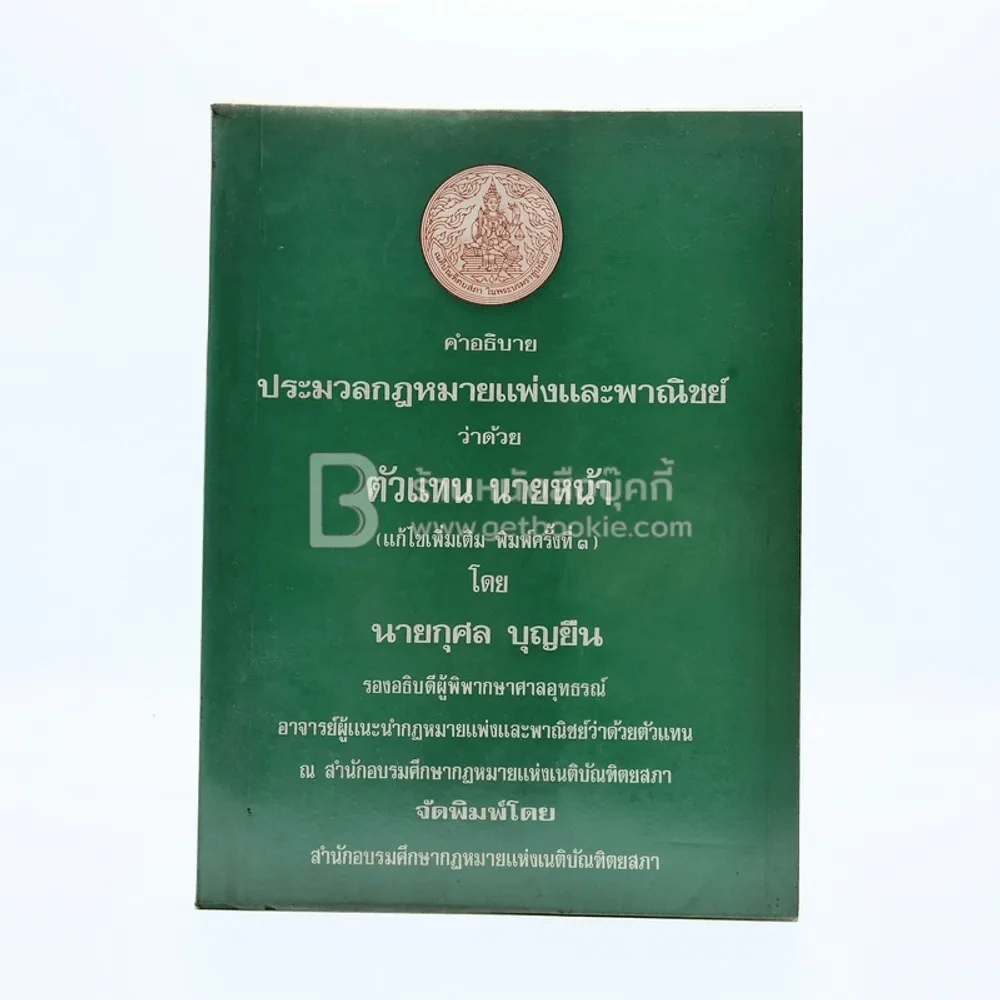 คำอธิบาย ประมวลกฎหมายแพ่งและพาณิชย์ ว่าด้วย ตัวแทน นายหน้า (มีรอยขีดเขียน) รูปที่ 1