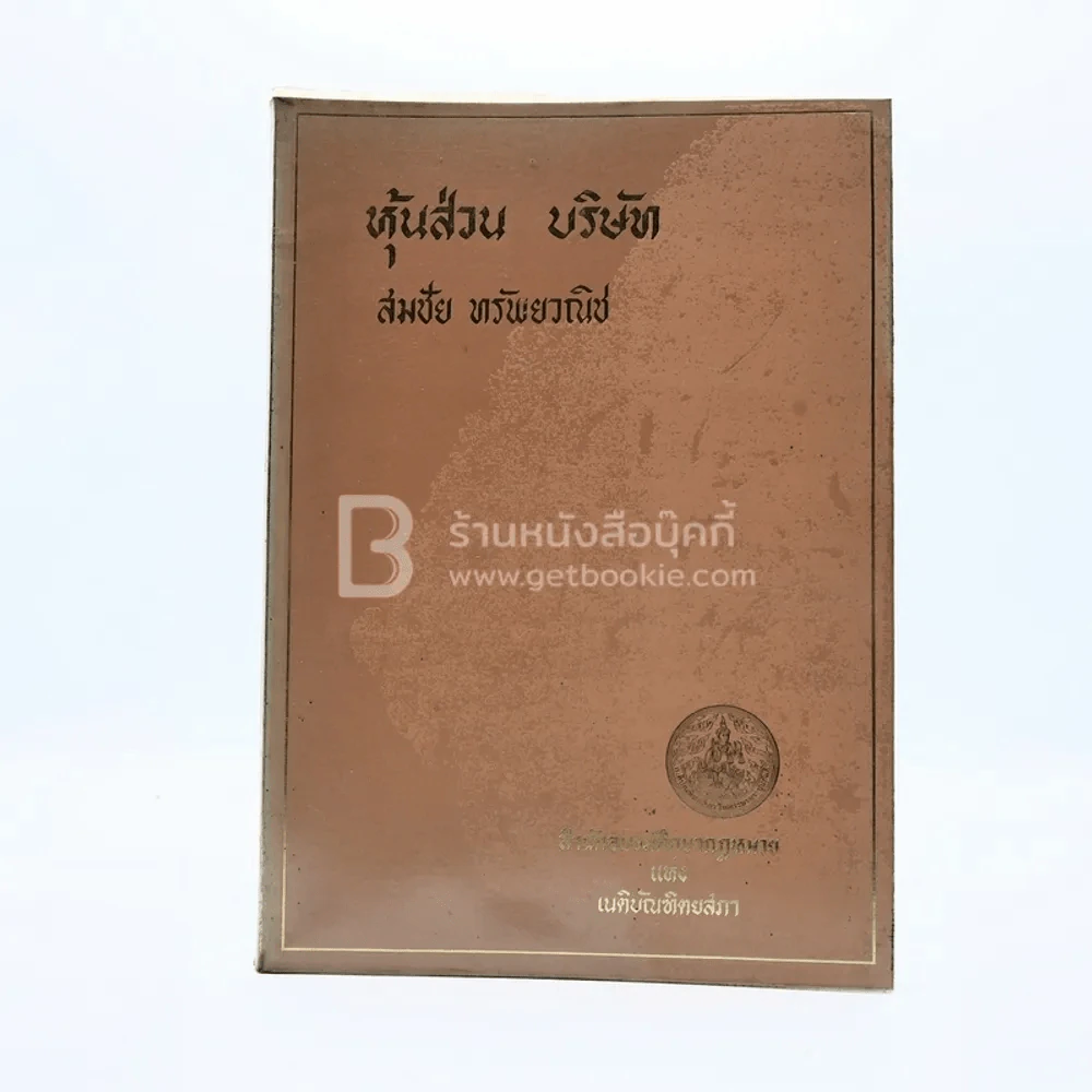 หุ้นส่วน บริษัท - สมชัย ทรัพย์วณิช รูปที่ 1