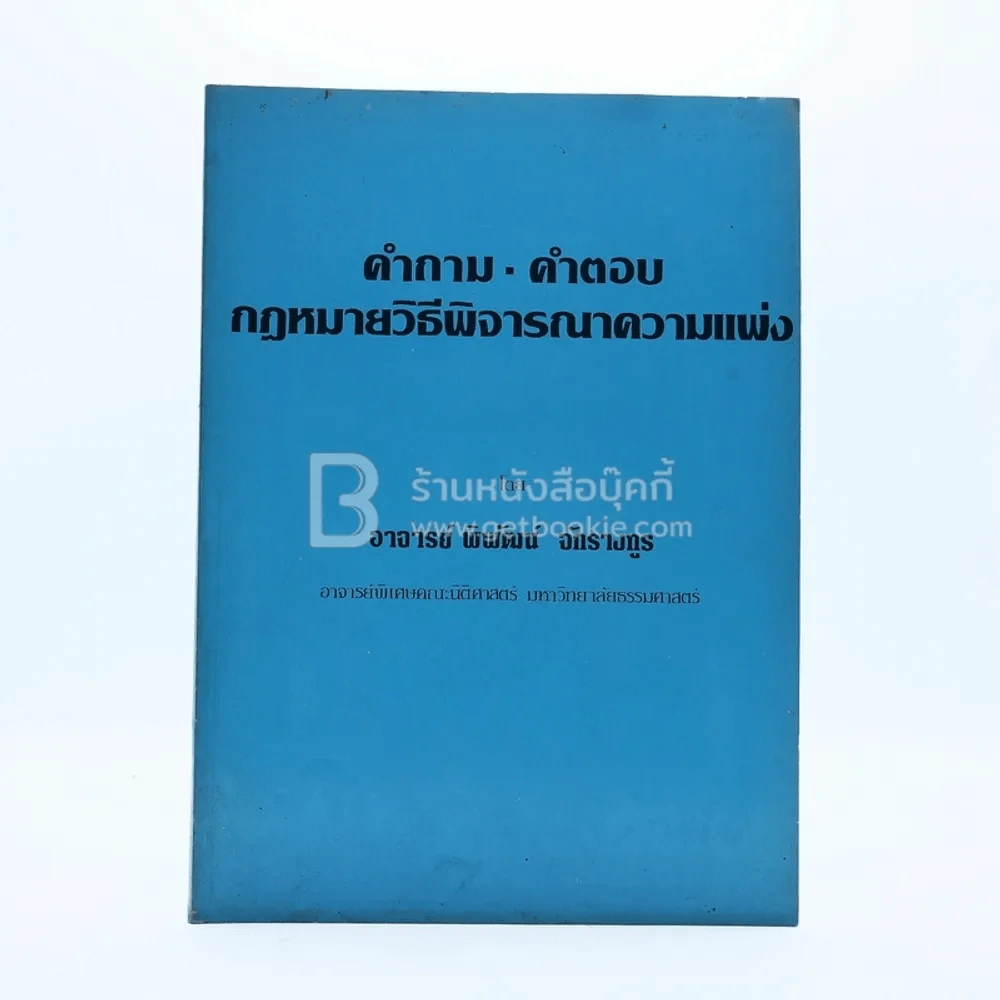 คำถาม-คำตอบ กฎหมายวิธีพิจารณาความแพ่ง รูปที่ 1