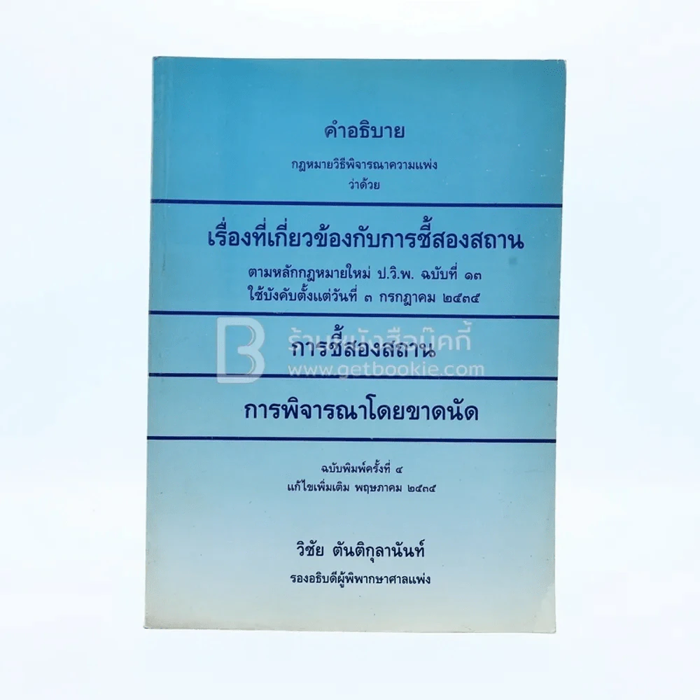 คำอธิบาย กฎหมายวิธีพิจารณาความเพ่ง เรื่องที่เกี่ยวข้องกับการชี้สองสถาน การพิจารณาโดยขาดนัด รูปที่ 1