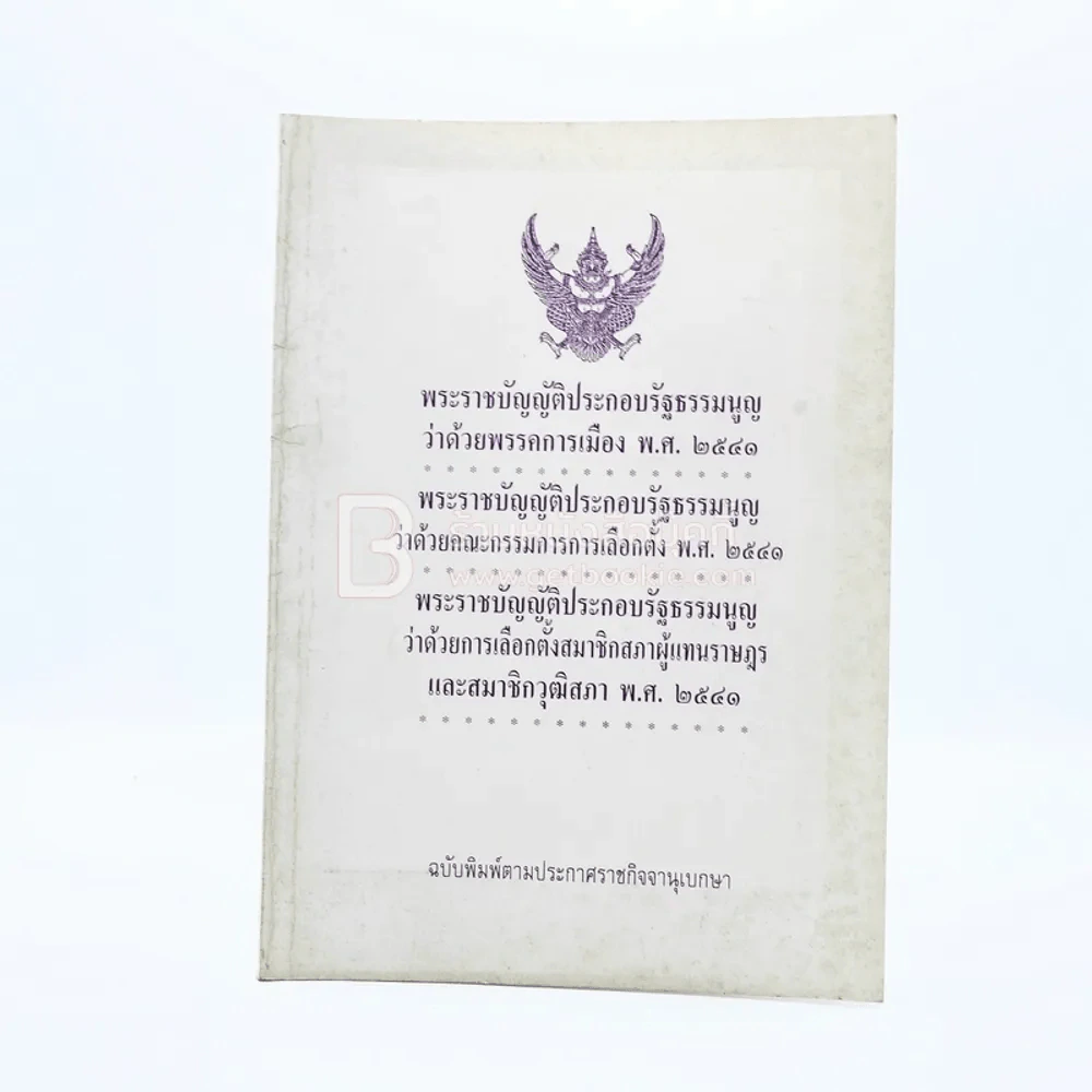 พระราชบัญญัติประกอบรัฐธรรมนูญว่าด้วยพรรคการเมือง พ.ศ.2541 รูปที่ 1