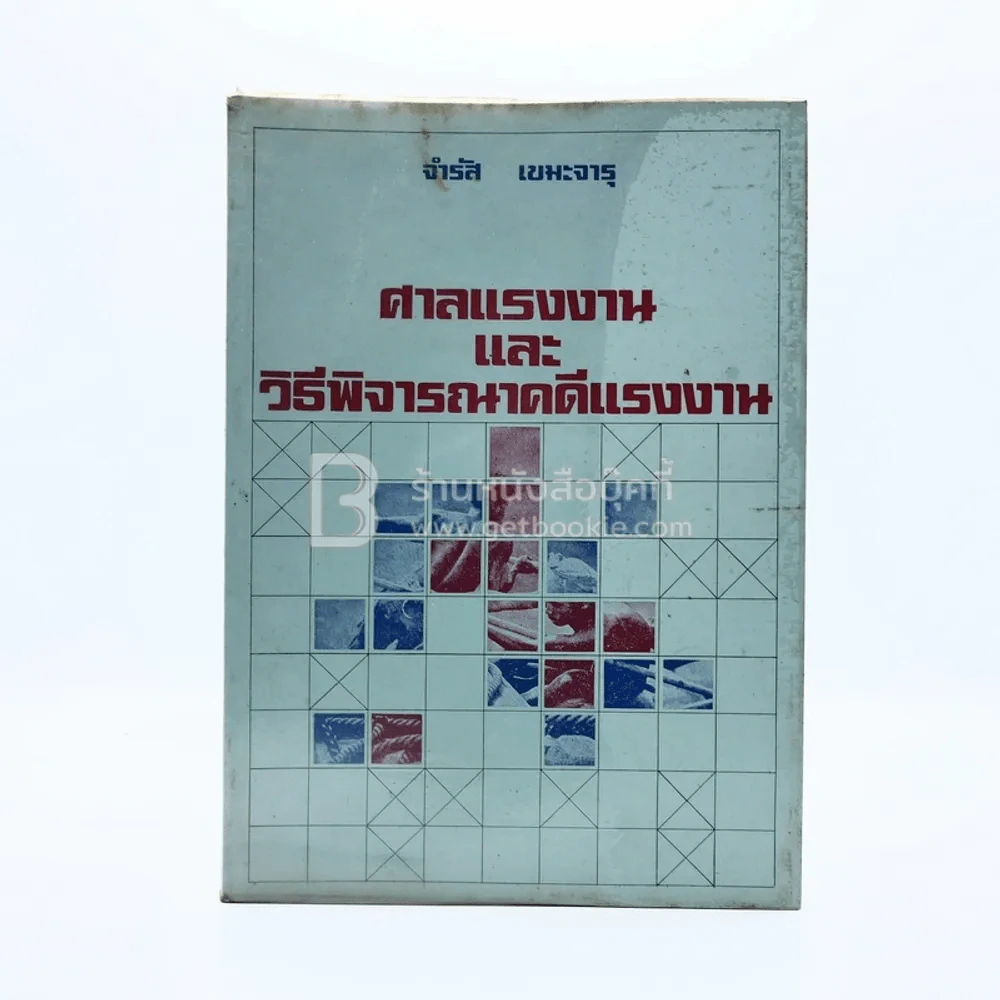 ศาลแรงงานและวิธีพิจารณาคดีแรงงาน รูปที่ 1