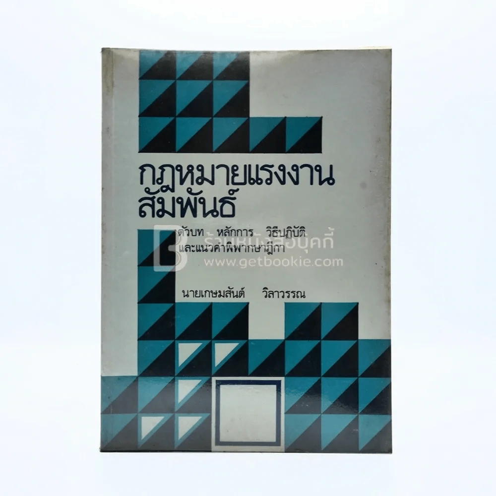 กฎหมายแรงงานสัมพันธ์ รูปที่ 1