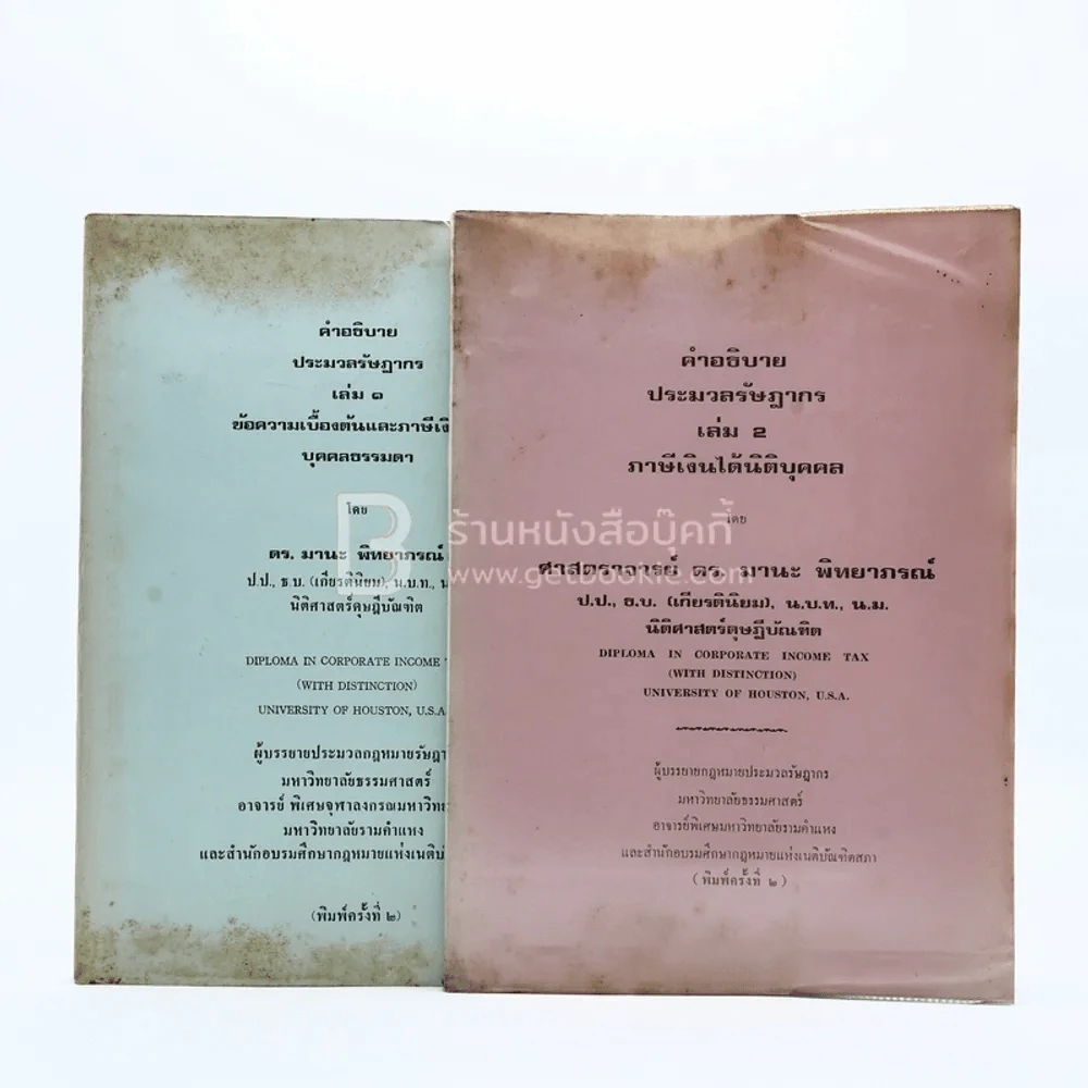 คำอธิบายประมวลรัษฎากร เล่ม 1-2  ข้อความเบื้องต้นและภาษีเงินได้บุคคลธรรมดา - ภาษีเงินได้นิติบุคคล รูปที่ 1